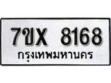 รับจองเลขทะเบียนรถ 8168 – หมวดใหม่ (หมวดเก่าเรามีบริการ จากกรมขนส่ง)