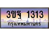 ทะเบียนรถ 1313, เลขประมูลกรุงเทพ ทะเบียนสวย จากกรมขนส่ง - 3ขฐ 1313