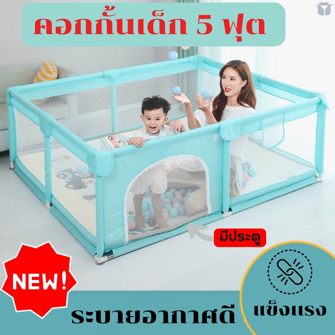 คอกกั้นเด็ก Premium Quality ขนาด 1.8 x 1.5 เมตร โครงสร้างหนาพิเศษ หุ้มด้วยโฟม PE กันกระแทกรอบทิศทาง