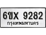รับจองเลขทะเบียนรถ 9282– หมวดใหม่ (หมวดเก่าเรามีบริการ จากกรมขนส่ง)