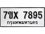 รับจองเลขทะเบียนรถ 7895 – หมวดใหม่ (หมวดเก่าเรามีบริการ จากกรมขนส่ง)