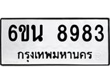 รับจองทะเบียนรถ 8983 หมวดใหม่ 6ขน 8983 ทะเบียนมงคล ผลรวมดี 41
