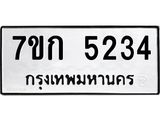 รับจองทะเบียนรถ 5234 หมวดใหม่ 7ขก 5234 ทะเบียนมงคล ผลรวมดี 24