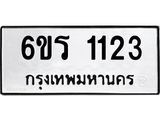 รับจองทะเบียนรถ 1123 หมวดใหม่ 6ขร 1123 ทะเบียนมงคล ผลรวมดี 19