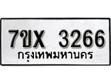 รับจองเลขทะเบียนรถ 3266 – หมวดใหม่ (หมวดเก่าเรามีบริการ จากกรมขนส่ง)