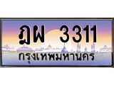 ทะเบียนรถแนะนำ 3311 เลขประมูล ทะเบียนสวย ฎผ 3311 จองก่อนมีสิทธิ์ก่อน
