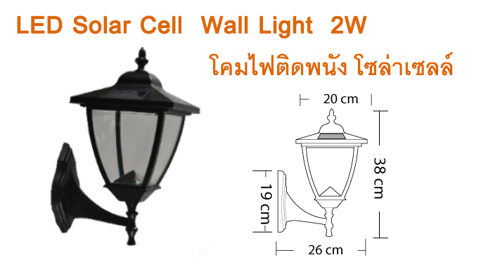โคมไฟติดผนัง Solar Cell LED 2W