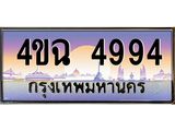 ป้ายทะเบียนรถ 4994 เลขประมูล ทะเบียนสวย 4ขฉ 4994 จากกรมขนส่ง
