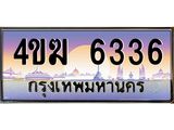 ทะเบียนรถ 6336 เลขประมูล ทะเบียนสวย 4ขฆ 6336 จากกรมขนส่ง