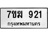 รับจองทะเบียนรถ 921 หมวดใหม่ 7ขฆ 921 ทะเบียนมงคล ผลรวมดี 24