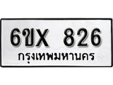 รับจองทะเบียน 826 – ทะเบียนรถเลข 826 หมวดใหม่เลขถูกใจจากกรมขนส่ง