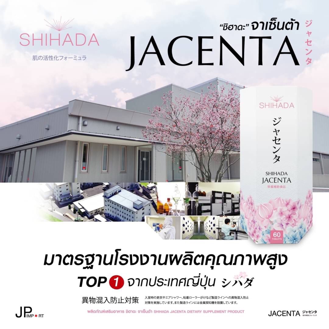 Shihada Jacenta 1 กล่อง 60 เม็ด