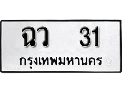 ป้ายทะเบียน 31 เลขผลรวมดี 15 ทะเบียนรถเลขมงคล - ฉว 31 จากกรมขนส่ง