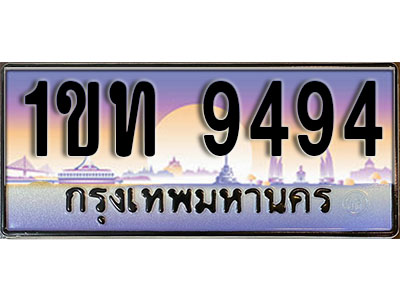 ทะเบียนรถ 9494, เลขประมูล ทะเบียนสวย – 1ขท 9494 ทะเบียนประมูล ทะเบียนขนส่ง, 1ขท 9494