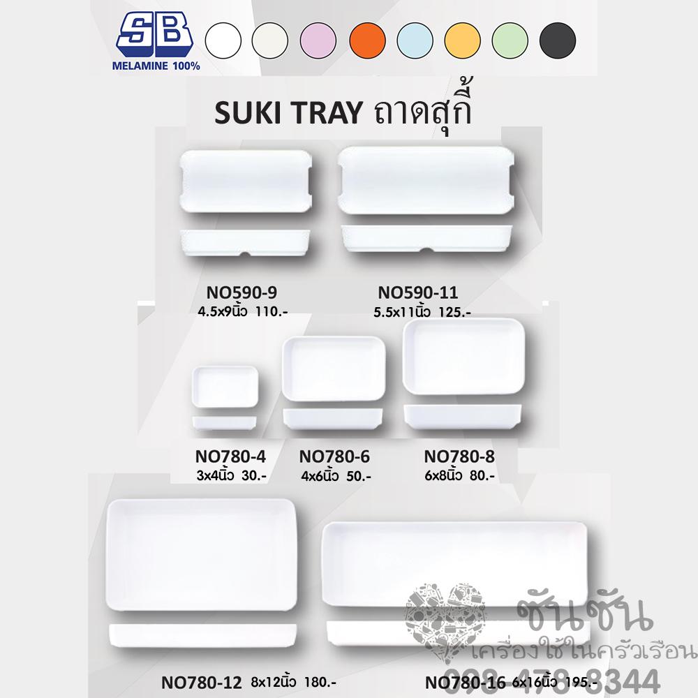 ถาดสุกี้ มีร่อง เมลามีน