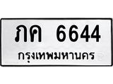 ทะเบียนรถ 6644 ทะเบียนมงคล – ภค 6644 พร้อมส่งมอบ ในราคาพิเศษ
