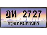 ทะเบียนรถ 2727 เลขประมูล ทะเบียนสวย ฎห 2727 จากกรมขนส่ง
