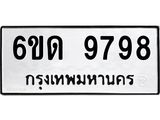 รับจองทะเบียนรถ 9798 หมวดใหม่ 6ขด 9798 ทะเบียนมงคล ผลรวมดี 42