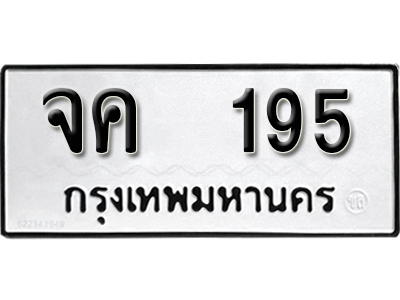ทะเบียนรถ 195 ทะเบียนเลขมงคล – จค 195 พร้อมส่งมอบ จากกรมขนส่ง