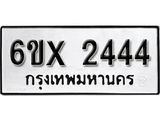 รับจองเลขทะเบียนรถ 2444 – หมวดใหม่ (หมวดเก่าเรามีบริการ จากกรมขนส่ง)