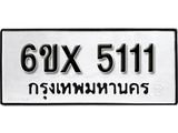 รับจองเลขทะเบียนรถ 5111 – หมวดใหม่ (หมวดเก่าเรามีบริการ จากกรมขนส่ง)