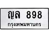 ทะเบียนรถ 898 ทะเบียนมงคล ญล 898 จากกรมขนส่ง