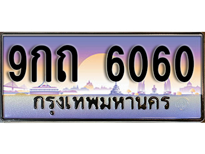 ทะเบียนรถ 6060 ป้ายประมูล – 9กถ 6060 ผลรวมดี 23 พร้อมส่งมอบ จากกรมขนส่ง