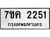 รับจองทะเบียนรถ 2251 หมวดใหม่ 7ขค 2251 ทะเบียนมงคล ผลรวมดี 23