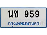 ทะเบียนรถตู้ 959 ทะเบียนสวย นข 959 จากกรมขนส่ง