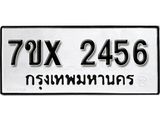 รับจองเลขทะเบียนรถ 2456 – หมวดใหม่ (หมวดเก่าเรามีบริการ จากกรมขนส่ง)