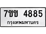 รับจองทะเบียนรถ 4885 หมวดใหม่ 7ขข 4885 ทะเบียนมงคล ผลรวมดี 36