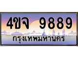 ทะเบียนรถ 9889 เลขประมูล ทะเบียนสวย 4ขจ 9889 ผลรวมดี 46