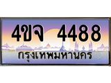ป้ายทะเบียนรถ 4488 เลขประมูล ทะเบียนสวย 4ขจ 4488 ผลรวมดี 36