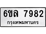 รับจองทะเบียนรถ 7982 หมวดใหม่ 6ขล 7982 ทะเบียนมงคล ผลรวมดี 40
