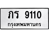 ทะเบียนรถ 9110 ทะเบียนมงคล – ภร 9110 พร้อมส่งมอบ-ในราคาพิเศษ