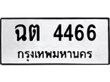 ทะเบียนรถ 4466 ทะเบียนมงคล นำโชค - ทะเบียนจากกรมขนส่ง - ฉต 4466