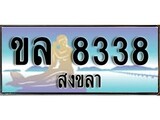 ป้ายทะเบียนรถ สงขลา ขล 8338 เลขประมูล