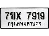 รับจองเลขทะเบียนรถ 7919 – หมวดใหม่ (หมวดเก่าเรามีบริการ จากกรมขนส่ง)
