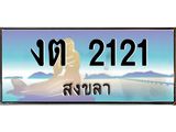 แพททะเบียนรถ สงขลา งต 2121 เลขประมูล หรูหราเหนือระดับ “งานหนัด”
