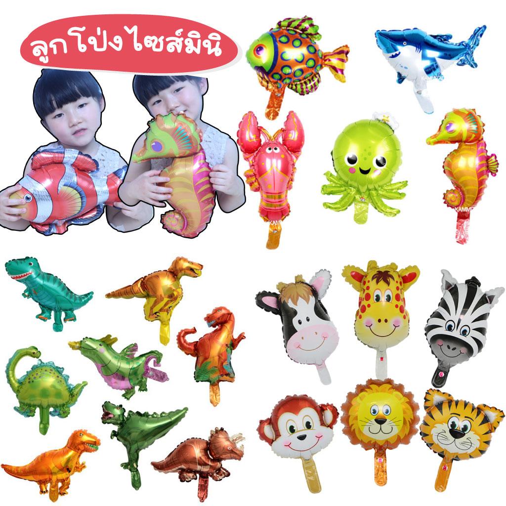 ลูกโป่งสัตว์ ไซส์มินิ (แพ็ก 3ใบ) ไซส์จิ๋ว ฟอยล์สัตวขนาดเล็ก