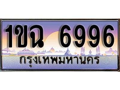 ทะเบียน 6996 ทะเบียนรถ l 1ขฉ 6996 l ทะเบียนประมูลเลขสวย จากกรมขนส่งฯ ,1ขฉ 6996