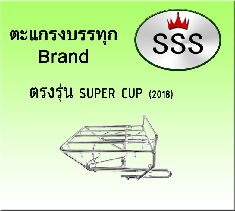 ตะแกรงบรรทุก 4ช่อง (สแตนเลส) รุ่น Super cup 2018