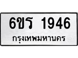 รับจองทะเบียนรถ 1946 หมวดใหม่ 6ขร 1946 ทะเบียนมงคล ผลรวมดี 32