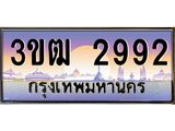 ทะเบียนรถ 2992 , เลขประมูล ทะเบียนสวย เลขสวยถูกใจ จากกรมขนส่ง – 3ขฒ 2992