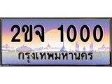 เลขทะเบียนสวย - 1000 - พร้อมส่งมอบ ราคาถูกใจ ,2ขจ 1000 ทะเบียนจากกรมขนส่ง