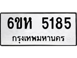 รับจองทะเบียนรถ 5185 หมวดใหม่ 6ขห 5185 ทะเบียนมงคล ผลรวมดี 32