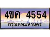 ทะเบียนรถ 4554 เลขประมูล ทะเบียนสวย 4ขค 4554 จากกรมขนส่ง