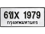 รับจองเลขทะเบียนรถ 1979– หมวดใหม่ (หมวดเก่าเรามีบริการ จากกรมขนส่ง)