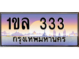 ทะเบียนรถ 333 ทะเบียนสวย เลขประมูล ให้คุณได้จับจอง - 1ขล 333
