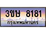 ทะเบียนรถ 3ขษ 8181 เลขประมูล ทะเบียนสวย 8181 จากกรมขนส่ง